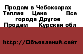 Продам в Чебоксарах!!!Теплая! › Цена ­ 250 - Все города Другое » Продам   . Курская обл.